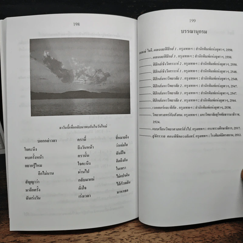 ฟิสิกส์เพื่อทุกคน : สาระความรู้สู่สังคม เล่ม 1 - สมพงษ์ ใจดี รูปที่ 10