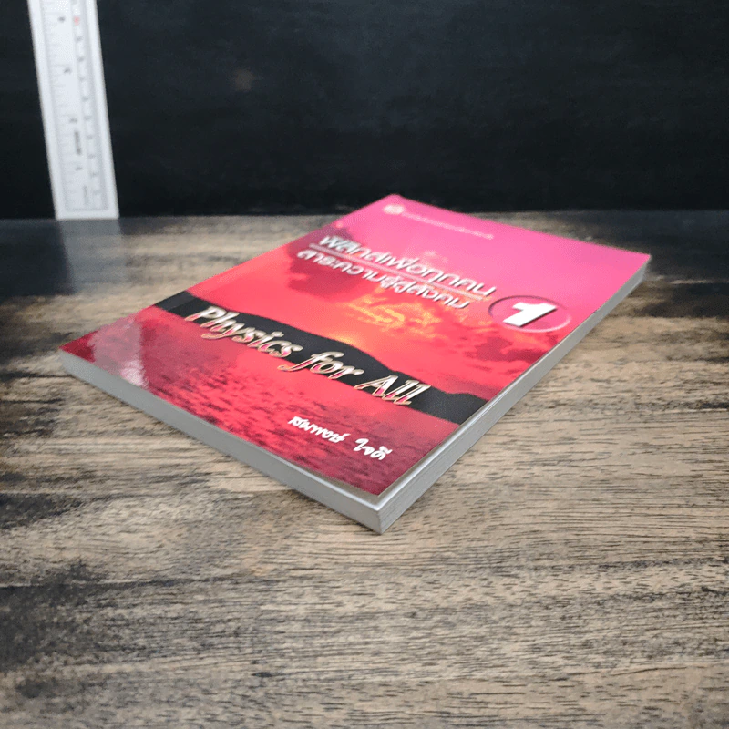 ฟิสิกส์เพื่อทุกคน : สาระความรู้สู่สังคม เล่ม 1 - สมพงษ์ ใจดี รูปที่ 4