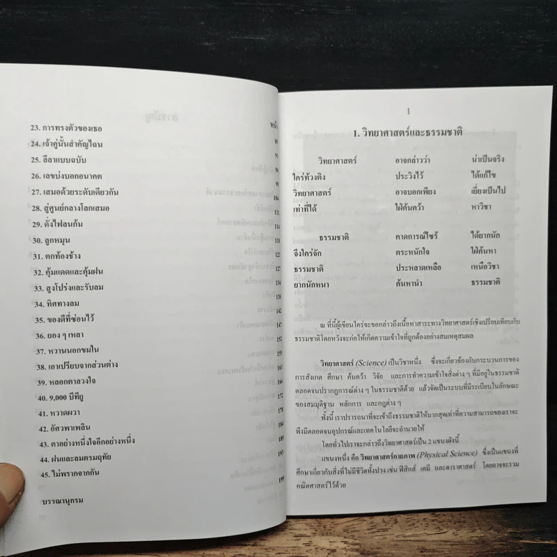 ฟิสิกส์เพื่อทุกคน : สาระความรู้สู่สังคม เล่ม 1 - สมพงษ์ ใจดี รูปที่ 9