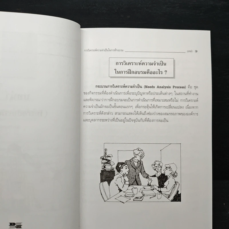 การวิเคราะห์ความจำเป็นในการฝึกอบรม - Geri E.H.McArdle, Ph.D รูปที่ 9
