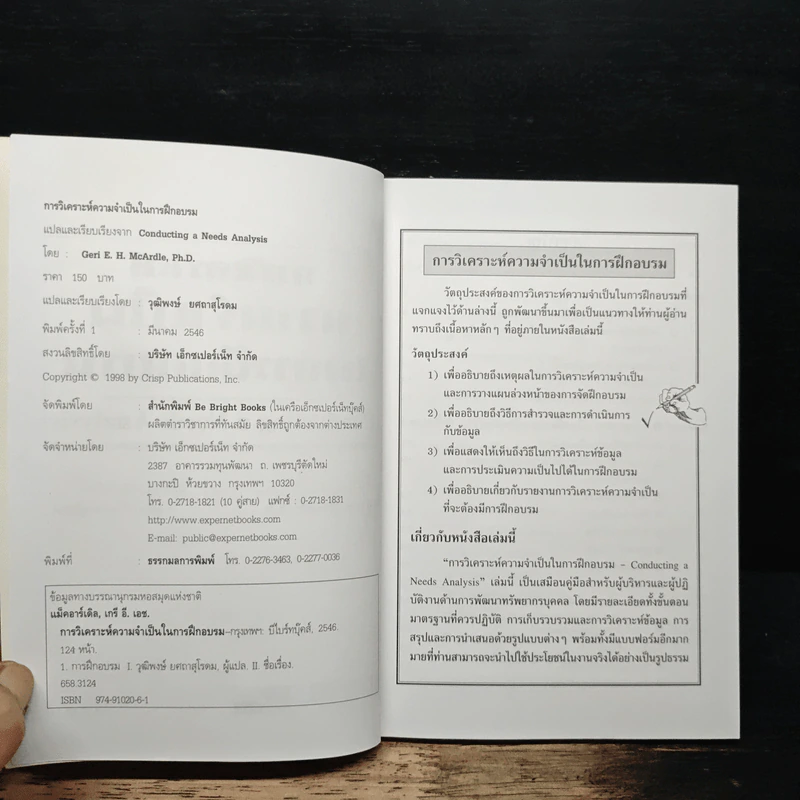 การวิเคราะห์ความจำเป็นในการฝึกอบรม - Geri E.H.McArdle, Ph.D รูปที่ 6