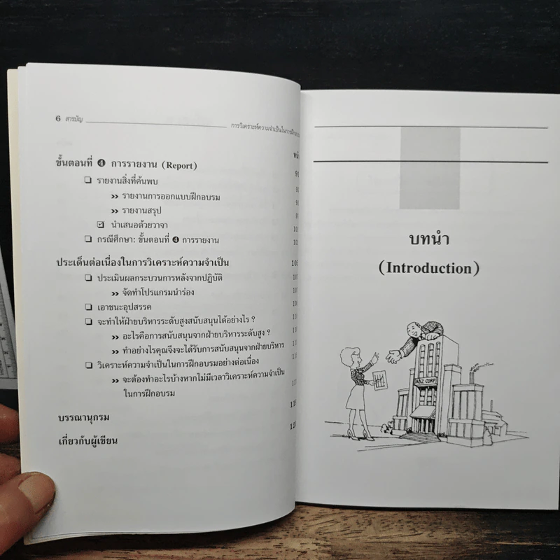 การวิเคราะห์ความจำเป็นในการฝึกอบรม - Geri E.H.McArdle, Ph.D รูปที่ 8