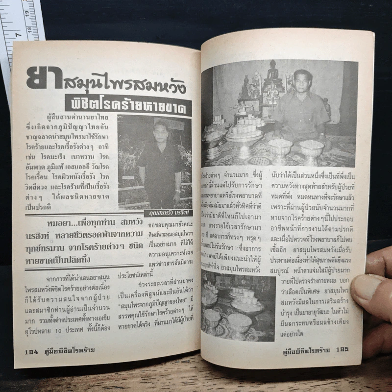 คู่มือรักษา-พิชิตโรคร้าย ด้วยสมุนไพรไทย พระหมอ รูปที่ 7