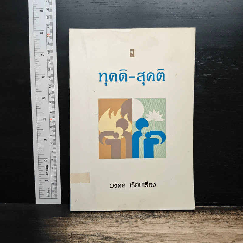 ทุคติ-สุคติ - มงคล รูปที่ 1