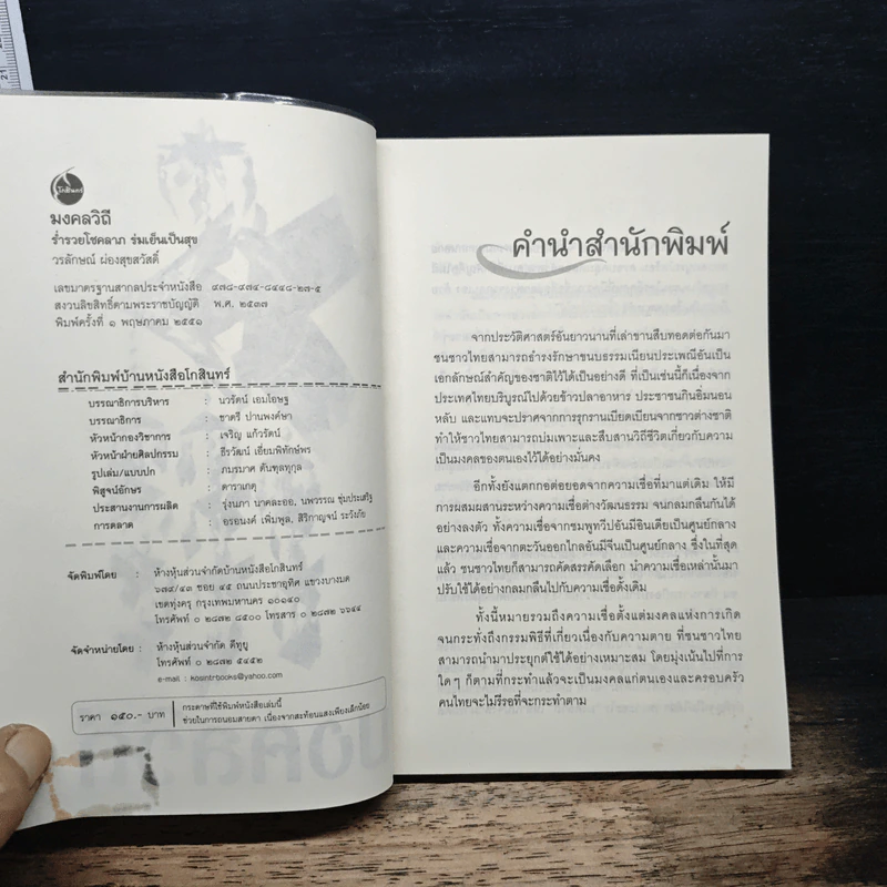 มงคลวิถี ร่ำรวยโชคลาภ ร่มเย็นเป็นสุข - วรลักษณ์ ผ่องสุขสวัสดิ์ รูปที่ 6