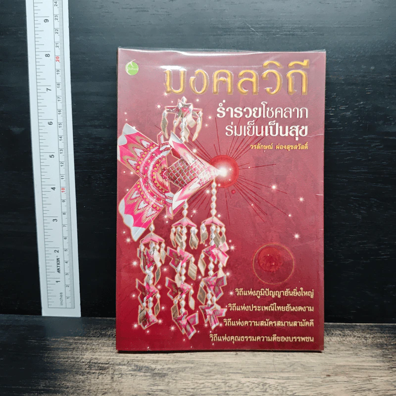 มงคลวิถี ร่ำรวยโชคลาภ ร่มเย็นเป็นสุข - วรลักษณ์ ผ่องสุขสวัสดิ์ รูปที่ 1