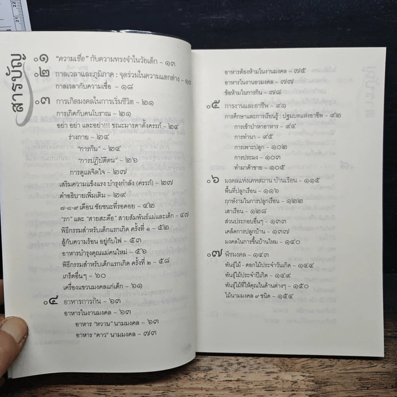 มงคลวิถี ร่ำรวยโชคลาภ ร่มเย็นเป็นสุข - วรลักษณ์ ผ่องสุขสวัสดิ์ รูปที่ 7