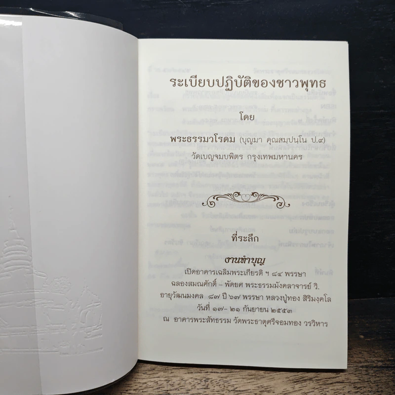ระเบียบปฏิบัติของชาวพุทธ - พระธรรมวโรดม รูปที่ 6