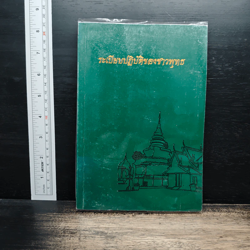ระเบียบปฏิบัติของชาวพุทธ - พระธรรมวโรดม รูปที่ 1