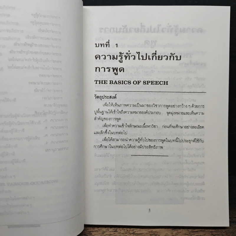 วาทวิทยา กลยุทธ์การพูดอย่างมีประสิทธิผล...ในทุกโอกาส - พชร บัวเพียร รูปที่ 12