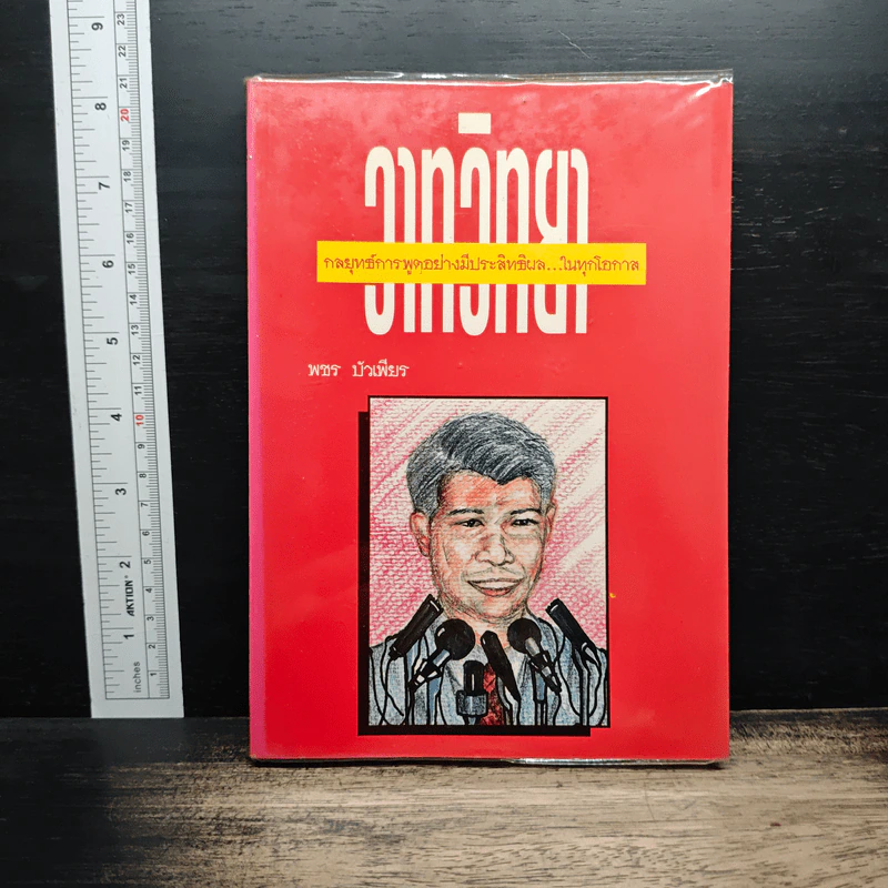 วาทวิทยา กลยุทธ์การพูดอย่างมีประสิทธิผล...ในทุกโอกาส - พชร บัวเพียร รูปที่ 1