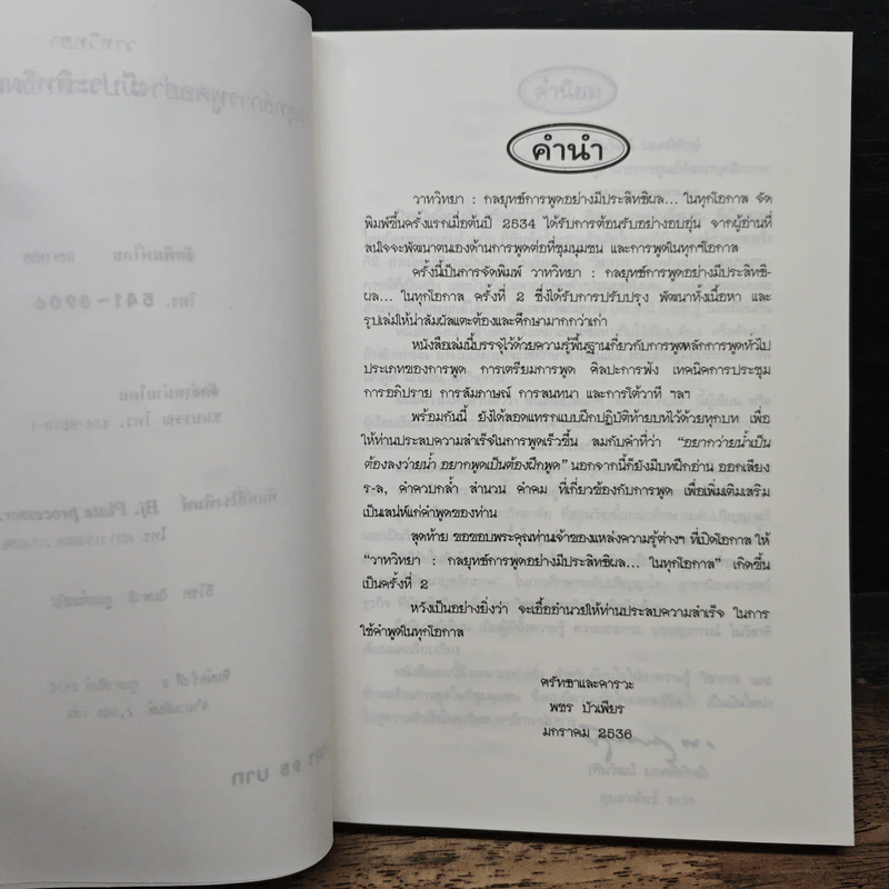 วาทวิทยา กลยุทธ์การพูดอย่างมีประสิทธิผล...ในทุกโอกาส - พชร บัวเพียร รูปที่ 7
