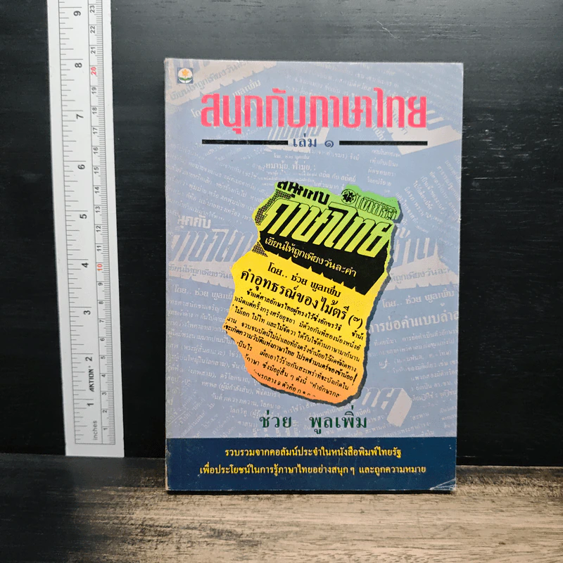 สนุกกับภาษาไทย เล่ม 1 รูปที่ 1