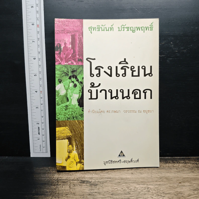 โรงเรียนบ้านนอก - สุทธินันท์ ปรัชญพฤทธิ์ รูปที่ 1