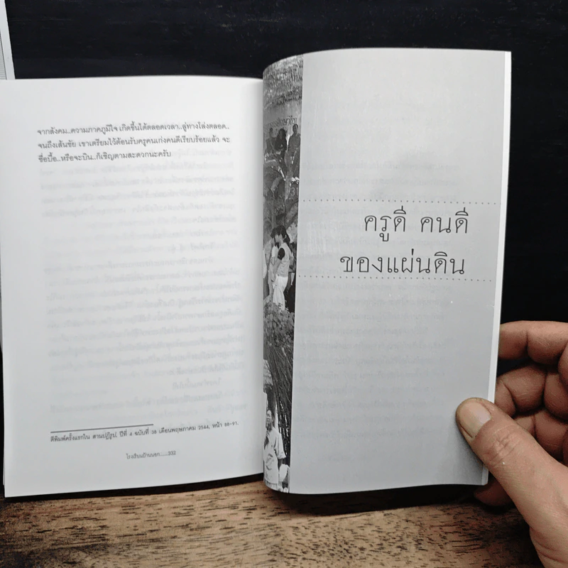 โรงเรียนบ้านนอก - สุทธินันท์ ปรัชญพฤทธิ์ รูปที่ 11