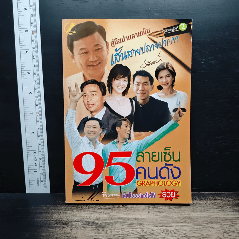 95 ลายเซ็นคนดัง Graphology รูปที่ 1