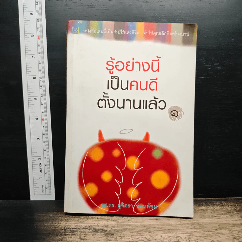 รู้อย่างนี้เป็นคนดีตั้งนานแล้ว เล่ม 1 - รศ.ดร.สุจิตรา อ่อนค้อม รูปที่ 1