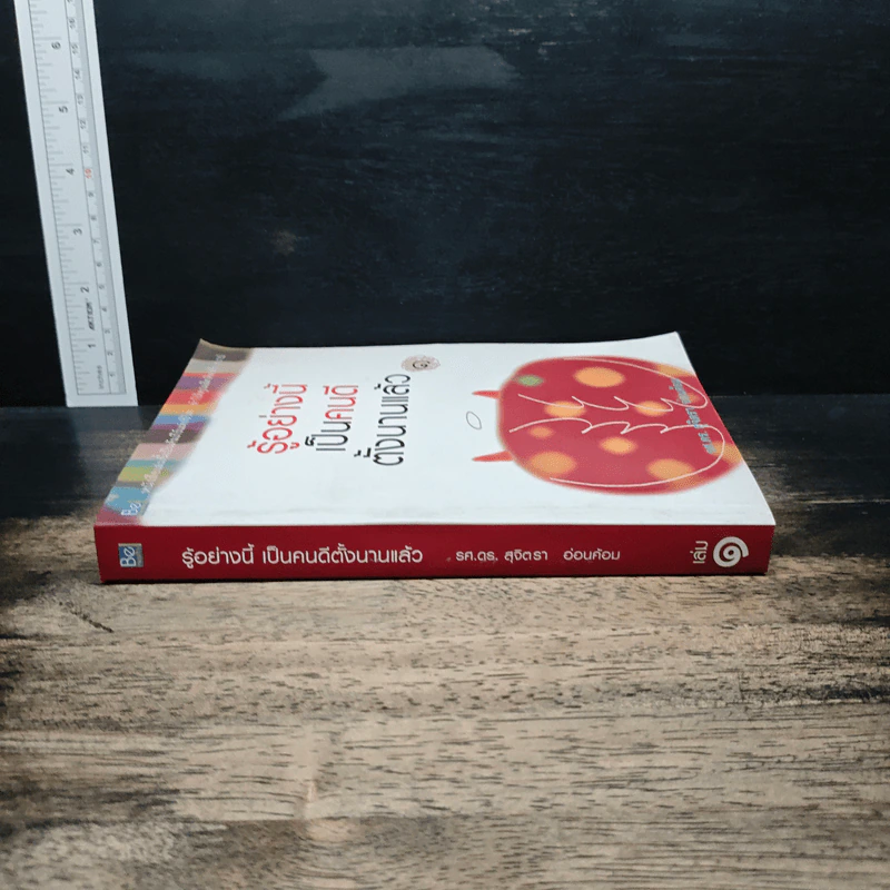 รู้อย่างนี้เป็นคนดีตั้งนานแล้ว เล่ม 1 - รศ.ดร.สุจิตรา อ่อนค้อม รูปที่ 3