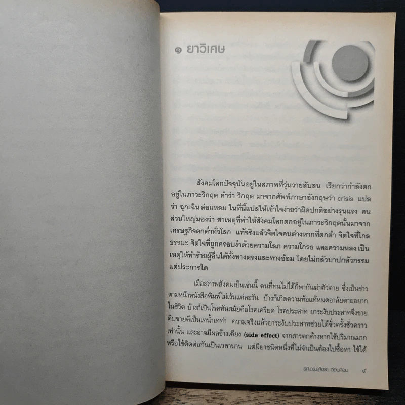 รู้อย่างนี้เป็นคนดีตั้งนานแล้ว เล่ม 1 - รศ.ดร.สุจิตรา อ่อนค้อม รูปที่ 8