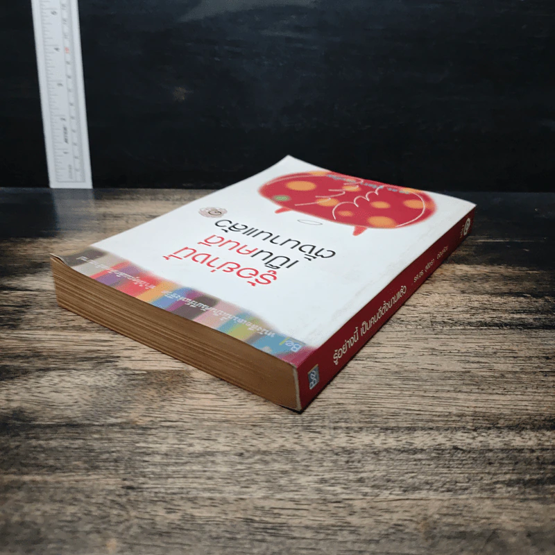รู้อย่างนี้เป็นคนดีตั้งนานแล้ว เล่ม 1 - รศ.ดร.สุจิตรา อ่อนค้อม รูปที่ 5