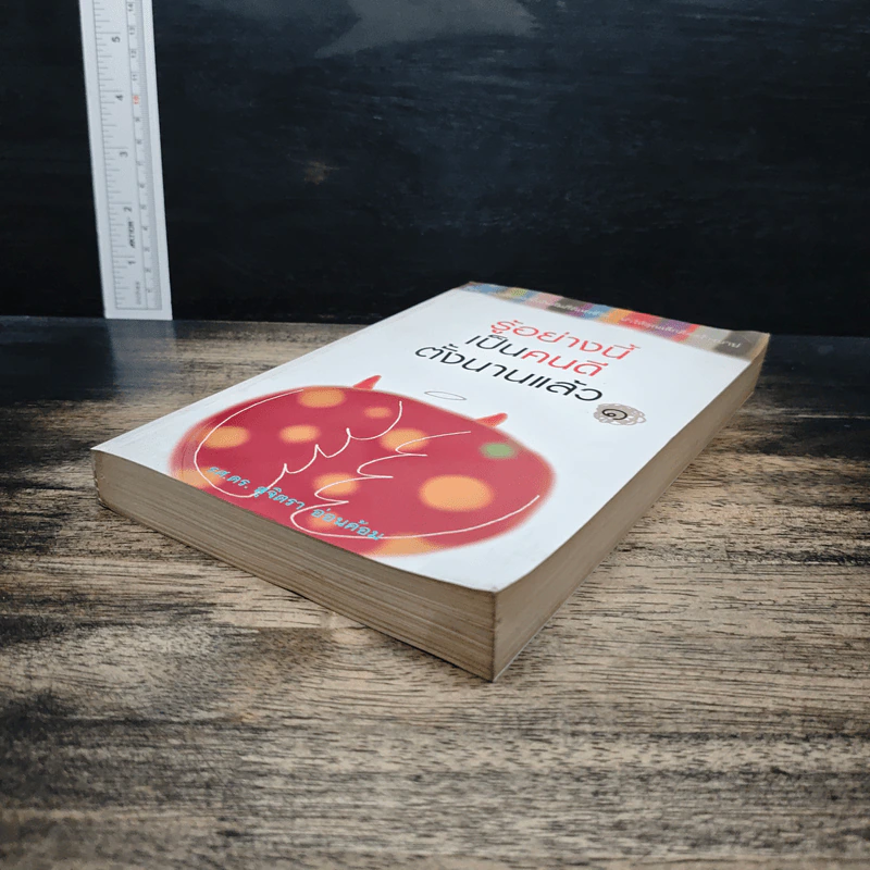 รู้อย่างนี้เป็นคนดีตั้งนานแล้ว เล่ม 1 - รศ.ดร.สุจิตรา อ่อนค้อม รูปที่ 4