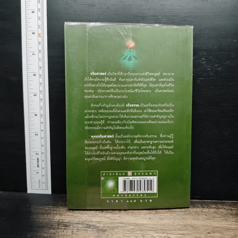 พุทธจริยศาสตร์ - วศิน อินทสระ รูปที่ 2