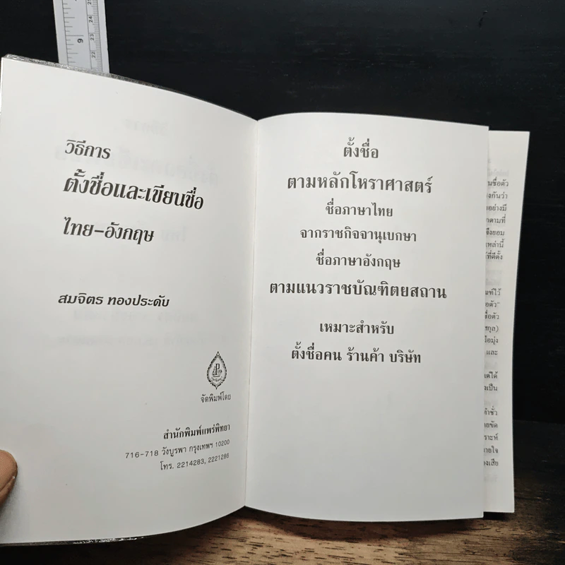 วิธีการตั้งชื่อและเขียนชื่อ ไทย-อังกฤษ - สมจิตร ทองประดับ รูปที่ 6