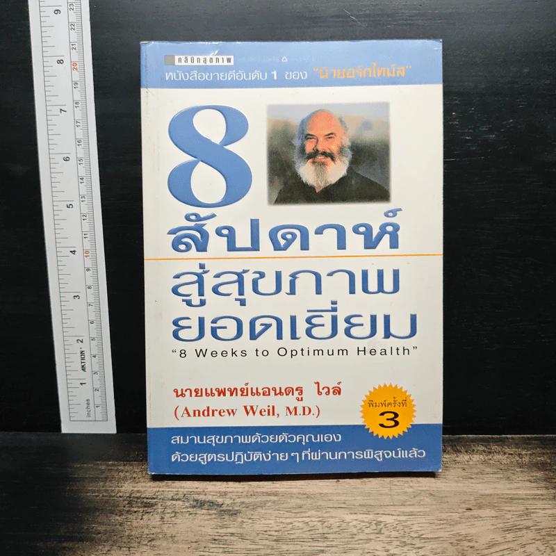 8 สัปดาห์สู่สุขภาพยอดเยี่ยม - นายแพทย์แอนดรู ไวล์ รูปที่ 1