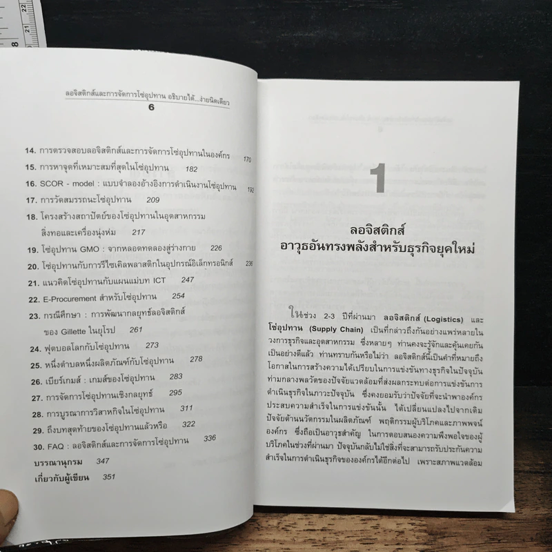 ลอจิสติกส์และการจัดการโซ่อุปทาน อธิบายได้ ง่ายนิดเดียว - ดร.วิทยา สุหฤทดำรง รูปที่ 8
