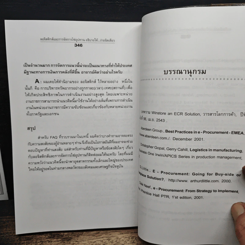 ลอจิสติกส์และการจัดการโซ่อุปทาน อธิบายได้ ง่ายนิดเดียว - ดร.วิทยา สุหฤทดำรง รูปที่ 9