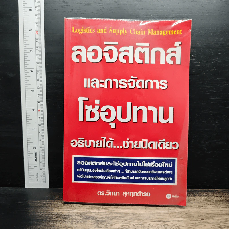 ลอจิสติกส์และการจัดการโซ่อุปทาน อธิบายได้ ง่ายนิดเดียว - ดร.วิทยา สุหฤทดำรง รูปที่ 1