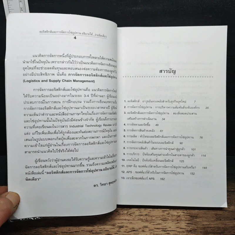 ลอจิสติกส์และการจัดการโซ่อุปทาน อธิบายได้ ง่ายนิดเดียว - ดร.วิทยา สุหฤทดำรง รูปที่ 7