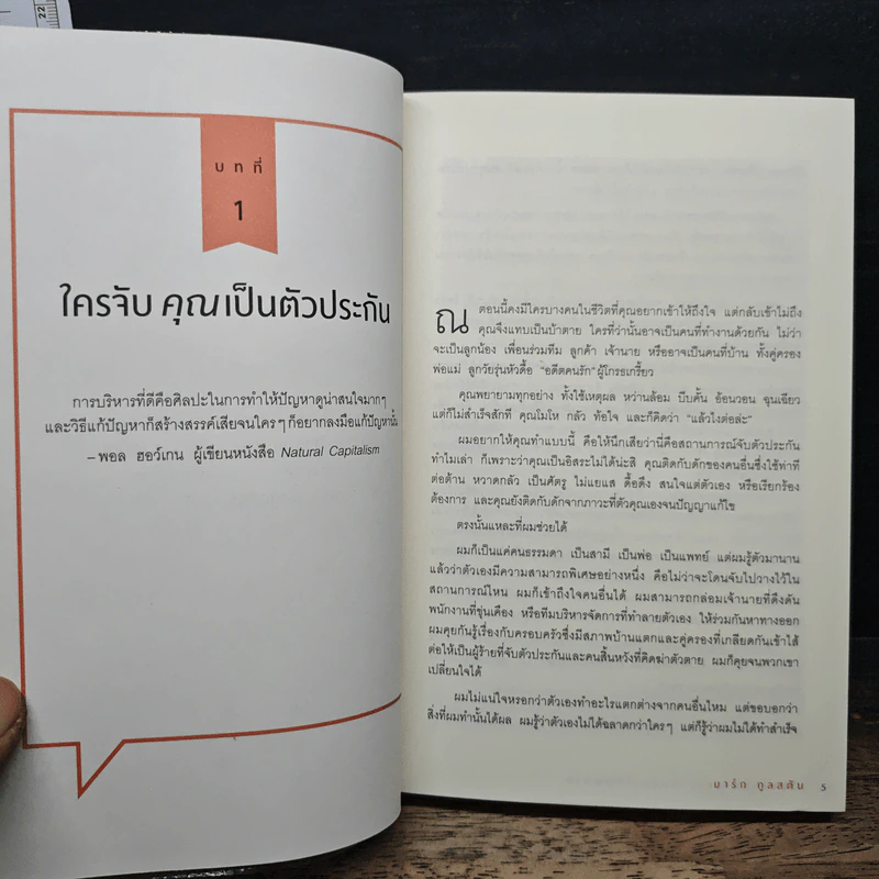เงียบให้ถูกจังหวะ คนชนะไม่พูดมาก - Mark Goulston (มาร์ก กูลสตัน) รูปที่ 9