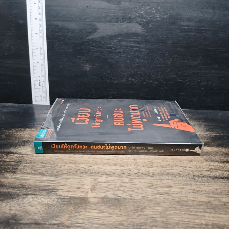 เงียบให้ถูกจังหวะ คนชนะไม่พูดมาก - Mark Goulston (มาร์ก กูลสตัน) รูปที่ 3