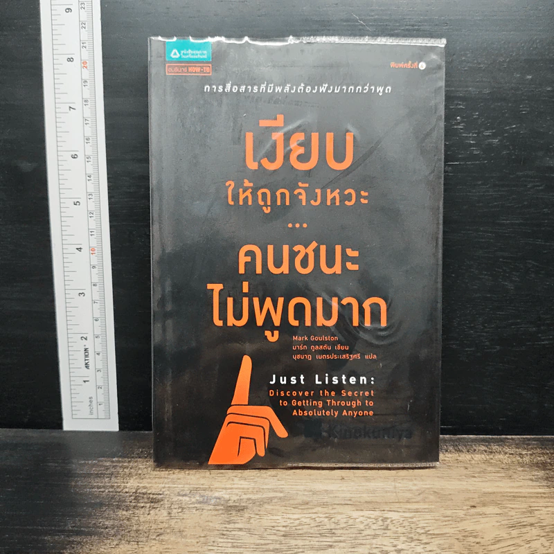 เงียบให้ถูกจังหวะ คนชนะไม่พูดมาก - Mark Goulston (มาร์ก กูลสตัน) รูปที่ 1