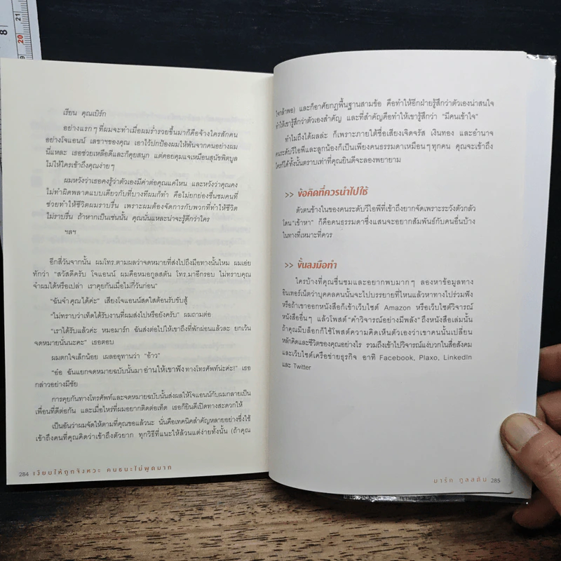 เงียบให้ถูกจังหวะ คนชนะไม่พูดมาก - Mark Goulston (มาร์ก กูลสตัน) รูปที่ 10