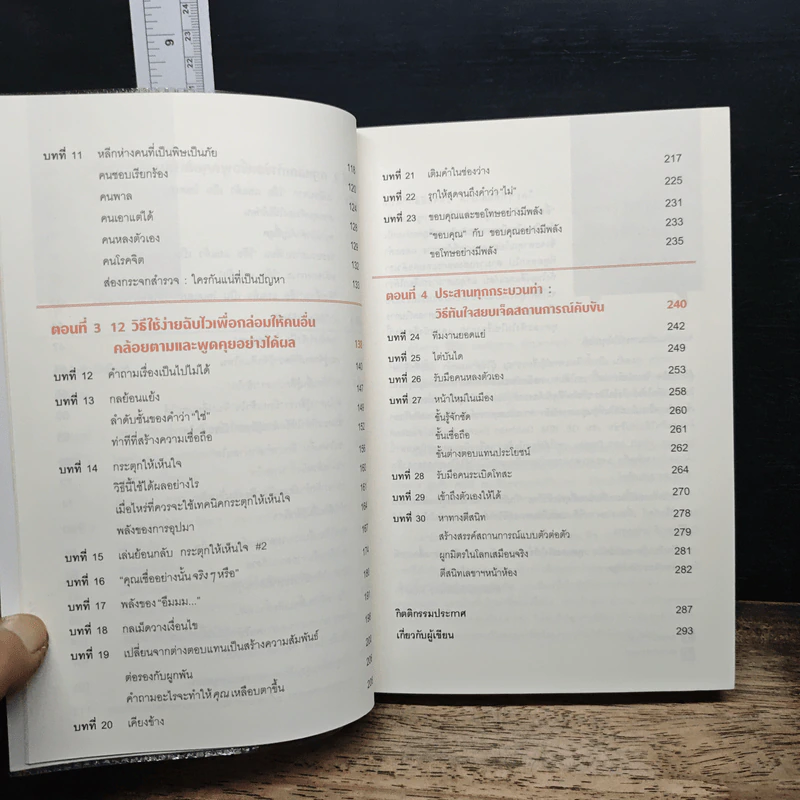 เงียบให้ถูกจังหวะ คนชนะไม่พูดมาก - Mark Goulston (มาร์ก กูลสตัน) รูปที่ 8