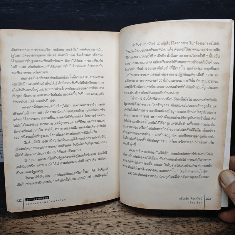 เอกราชอาบเลือด : ประวัติศาสตร์การสร้างชาติด้วยการปลดแอกจากอาณานิคมทั่วโลก - อนันตชัย จินดาวัฒน์ รูปที่ 9
