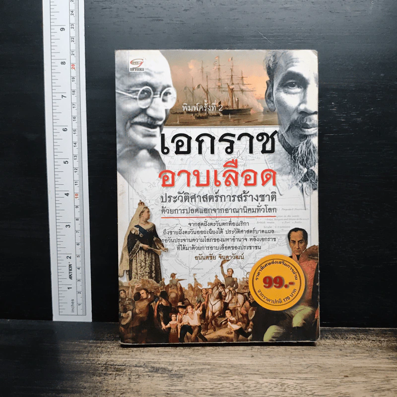เอกราชอาบเลือด : ประวัติศาสตร์การสร้างชาติด้วยการปลดแอกจากอาณานิคมทั่วโลก - อนันตชัย จินดาวัฒน์ รูปที่ 1