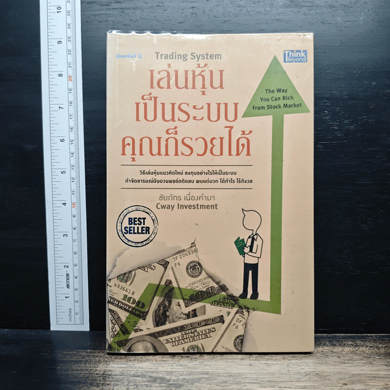 เล่นหุ้นเป็นระบบคุณก็รวยได้ - ชัยภัทร เนื่องคำมา รูปที่ 1