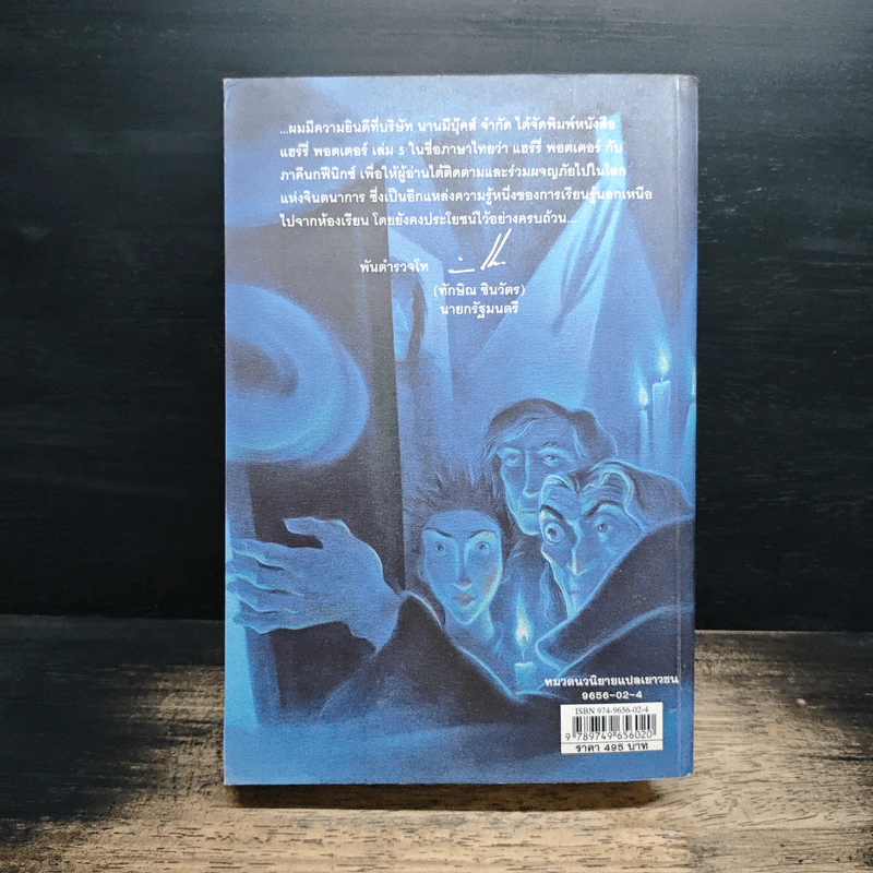 Harry Potter แฮร์รี่ พอตเตอร์ 5 กับ ภาคีนกฟีนิกซ์ - J.K.Rowling รูปที่ 2