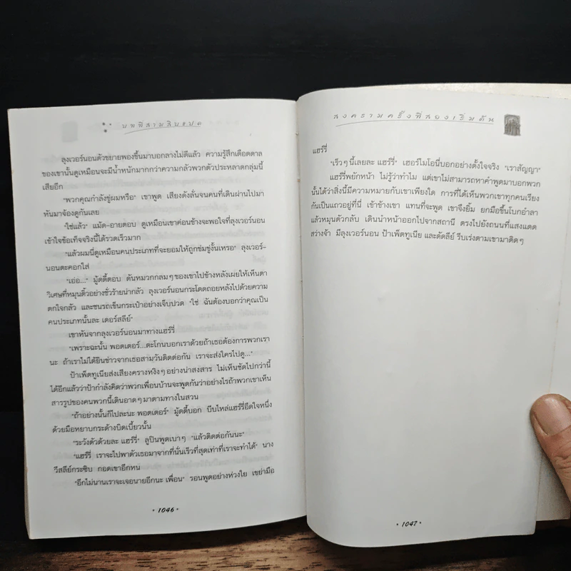 Harry Potter แฮร์รี่ พอตเตอร์ 5 กับ ภาคีนกฟีนิกซ์ - J.K.Rowling รูปที่ 9