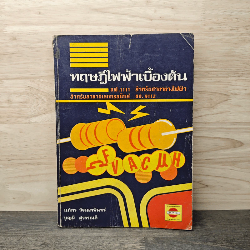 ทฤษฎีไฟฟ้าเบื้องต้น - นภัทร วัจนเทพินทร์, บุญมี สุวรรณดี รูปที่ 1