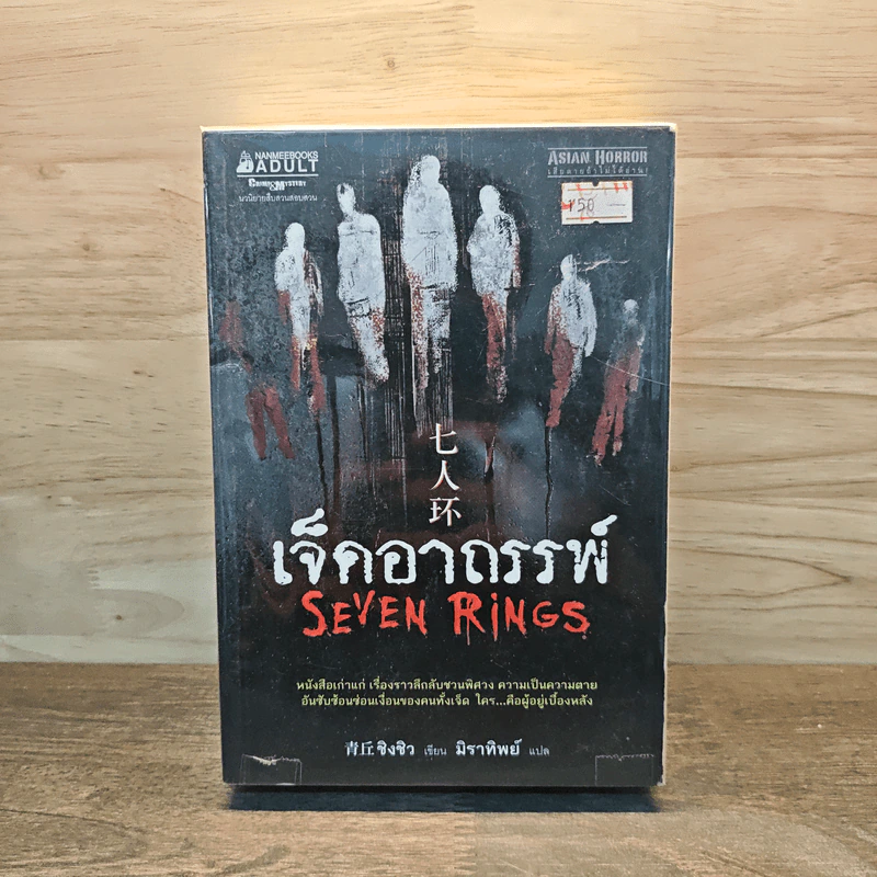 เจ็ดอาถรรพ์ Seven Rings - ชิงชิว รูปที่ 1