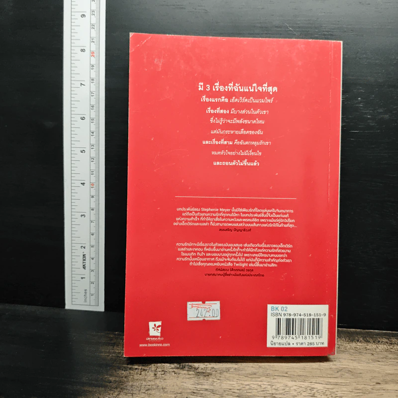 แวมไพร์ ทไวไลท์ แรกรัตติกาล Twilight - Stephenie Meyer รูปที่ 2