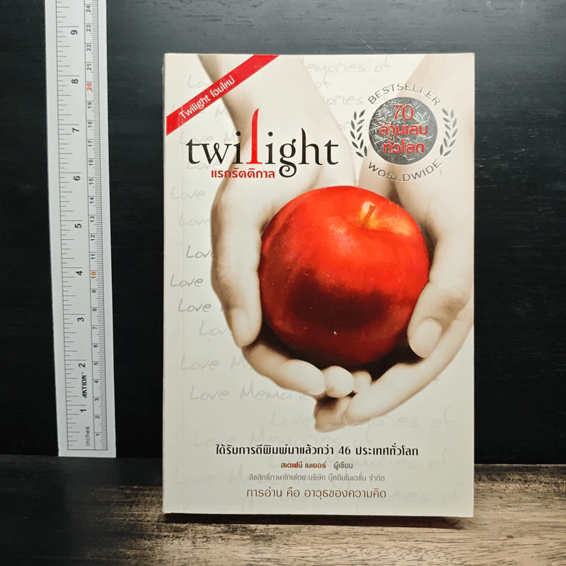 แวมไพร์ ทไวไลท์ แรกรัตติกาล Twilight - Stephenie Meyer รูปที่ 1