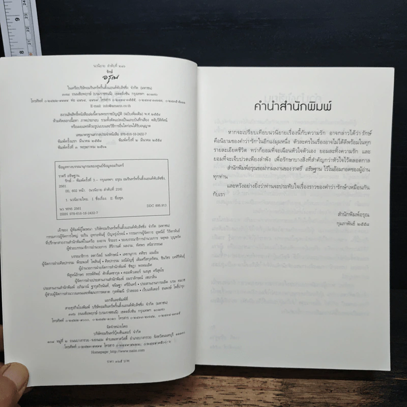 รักษ์ - ราตรี อธิษฐาน รูปที่ 6