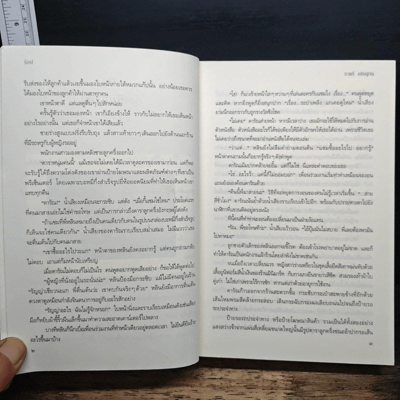 รักษ์ - ราตรี อธิษฐาน รูปที่ 8