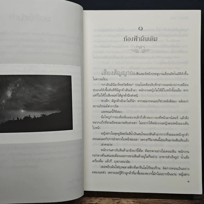 รักษ์ - ราตรี อธิษฐาน รูปที่ 7