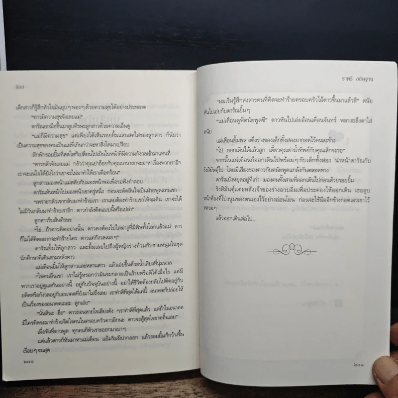 รักษ์ - ราตรี อธิษฐาน รูปที่ 9